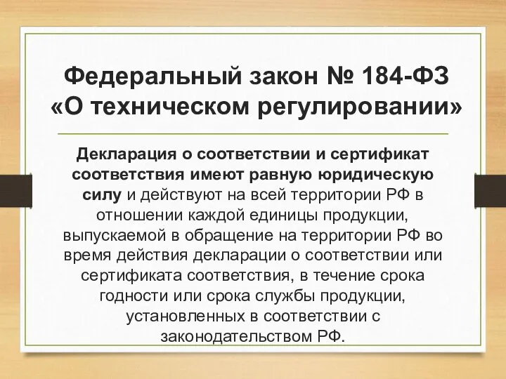 Федеральный закон № 184-ФЗ «О техническом регулировании» Декларация о соответствии и