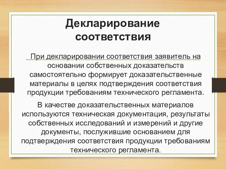 Декларирование соответствия При декларировании соответствия заявитель на основании собственных доказательств самостоятельно