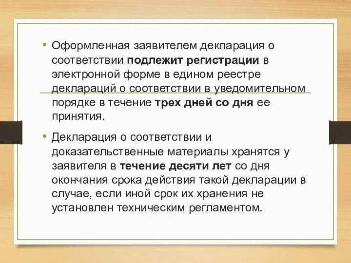 Оформленная заявителем декларация о соответствии подлежит регистрации в электронной форме в