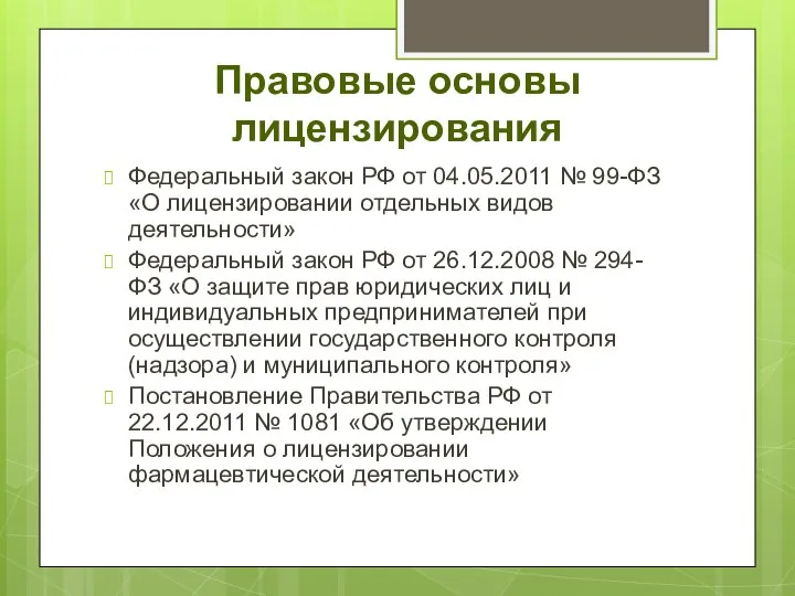 Правовые основы лицензирования Федеральный закон РФ от 04.05.2011 № 99-ФЗ «О