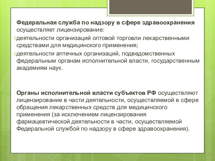 Федеральная служба по надзору в сфере здравоохранения осуществляет лицензирование: деятельности организаций