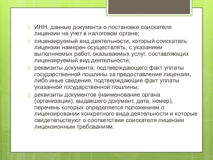 ИНН, данные документа о постановке соискателя лицензии на учет в налоговом