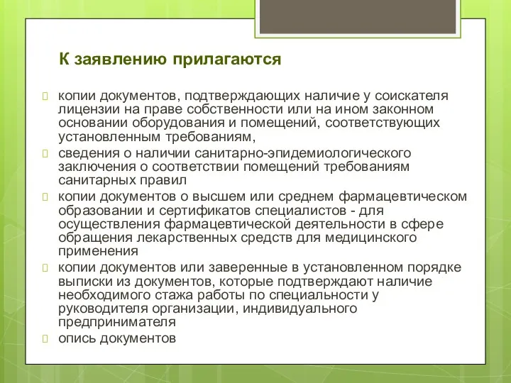 К заявлению прилагаются копии документов, подтверждающих наличие у соискателя лицензии на