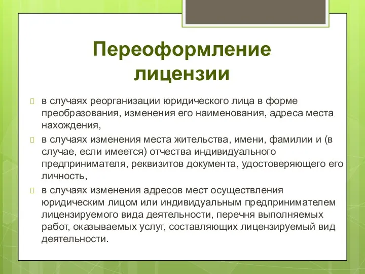 Переоформление лицензии в случаях реорганизации юридического лица в форме преобразования, изменения