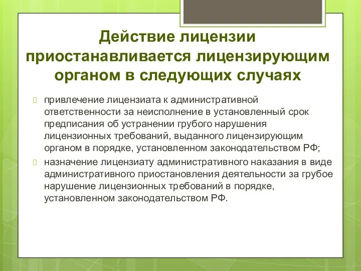 Действие лицензии приостанавливается лицензирующим органом в следующих случаях привлечение лицензиата к