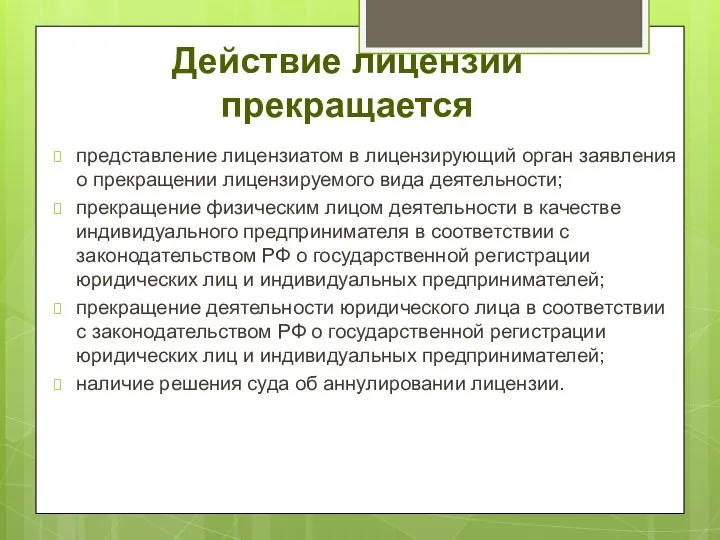 Действие лицензии прекращается представление лицензиатом в лицензирующий орган заявления о прекращении