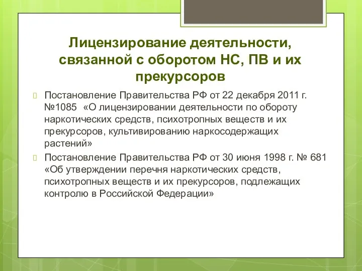 Лицензирование деятельности, связанной с оборотом НС, ПВ и их прекурсоров Постановление