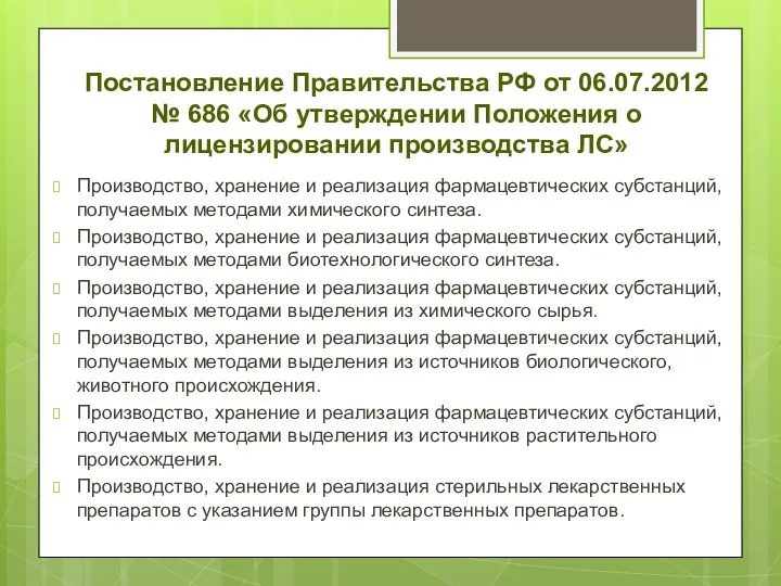 Постановление Правительства РФ от 06.07.2012 № 686 «Об утверждении Положения о