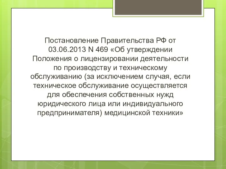 Постановление Правительства РФ от 03.06.2013 N 469 «Об утверждении Положения о