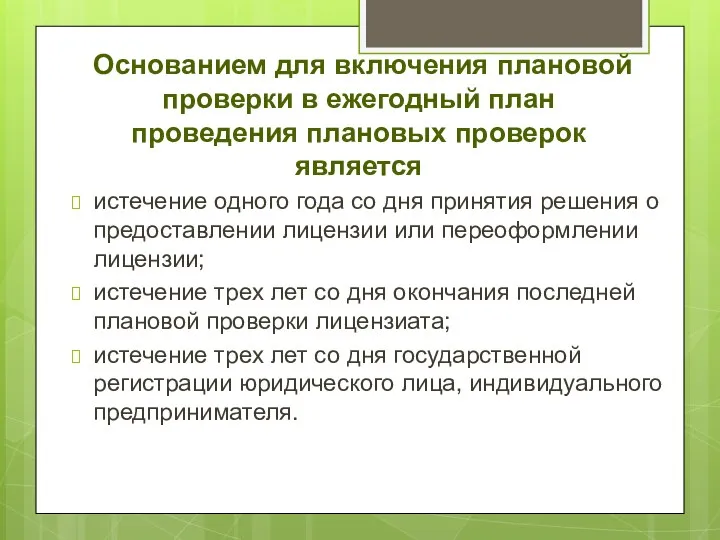 Основанием для включения плановой проверки в ежегодный план проведения плановых проверок