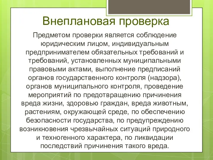 Внеплановая проверка Предметом проверки является соблюдение юридическим лицом, индивидуальным предпринимателем обязательных