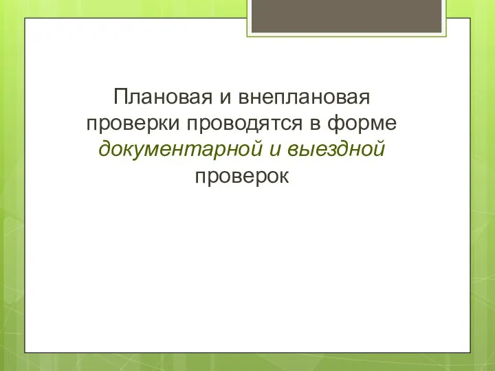 Плановая и внеплановая проверки проводятся в форме документарной и выездной проверок