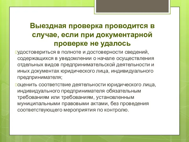 Выездная проверка проводится в случае, если при документарной проверке не удалось