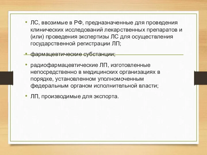 ЛС, ввозимые в РФ, предназначенные для проведения клинических исследований лекарственных препаратов