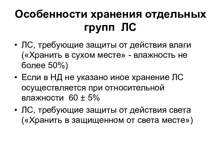 Особенности хранения отдельных групп ЛС ЛС, требующие защиты от действия влаги