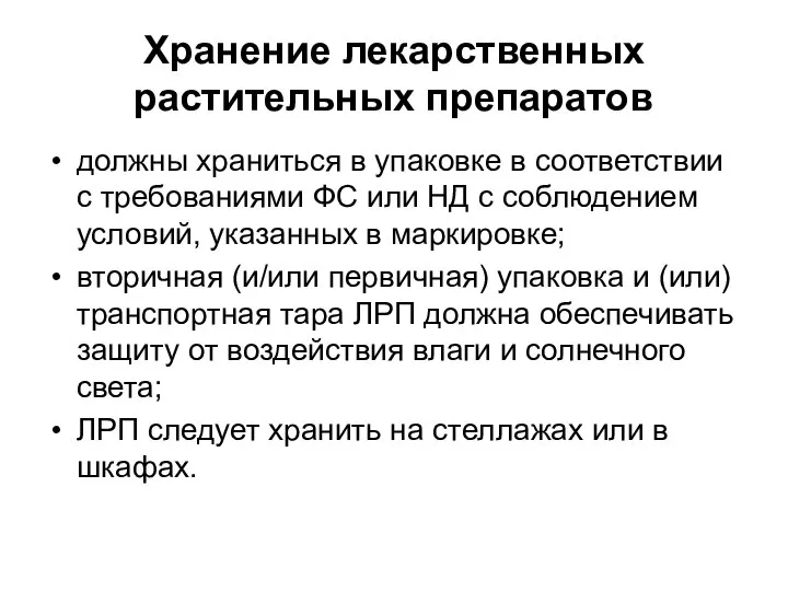 Хранение лекарственных растительных препаратов должны храниться в упаковке в соответствии с