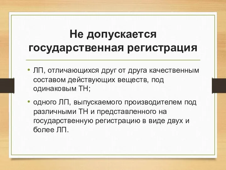 Не допускается государственная регистрация ЛП, отличающихся друг от друга качественным составом