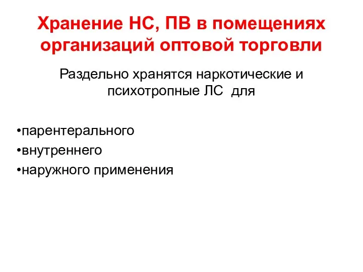 Хранение НС, ПВ в помещениях организаций оптовой торговли Раздельно хранятся наркотические