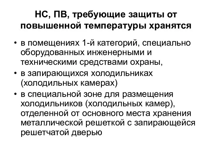 НС, ПВ, требующие защиты от повышенной температуры хранятся в помещениях 1-й