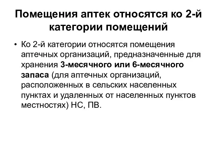 Помещения аптек относятся ко 2-й категории помещений Ко 2-й категории относятся