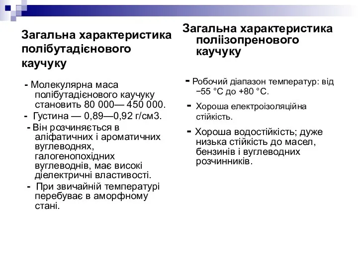 Загальна характеристика полібутадієнового каучуку - Молекулярна маса полібутадієнового каучуку становить 80