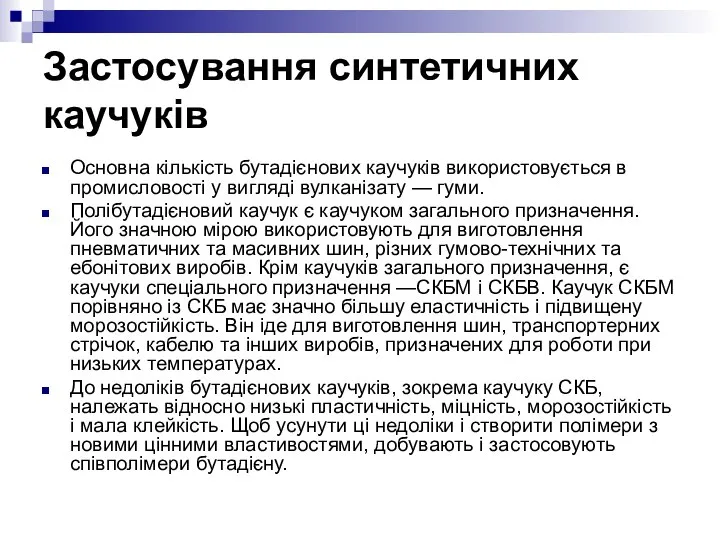 Застосування синтетичних каучуків Основна кількість бутадієнових каучуків використовується в промисловості у