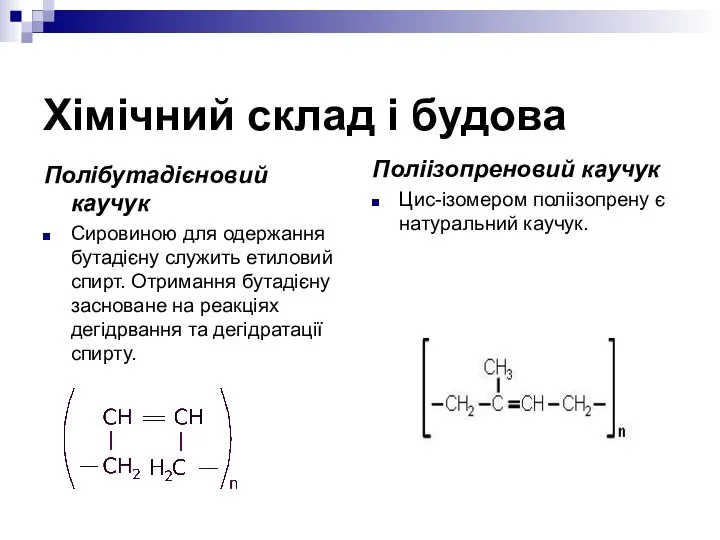 Хімічний склад і будова Полібутадієновий каучук Сировиною для одержання бутадієну служить