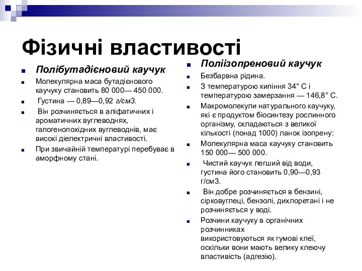 Фізичні властивості Полібутадієновий каучук Молекулярна маса бутадієнового каучуку становить 80 000—