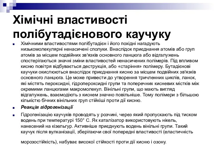 Хімічні властивості полібутадієнового каучуку Хімічними властивостями полібутадієн і його похідні нагадують