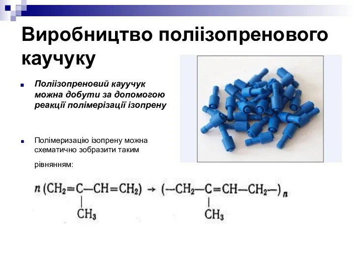 Виробництво поліізопренового каучуку Поліізопреновий кауучук можна добути за допомогою реакції полімерізації