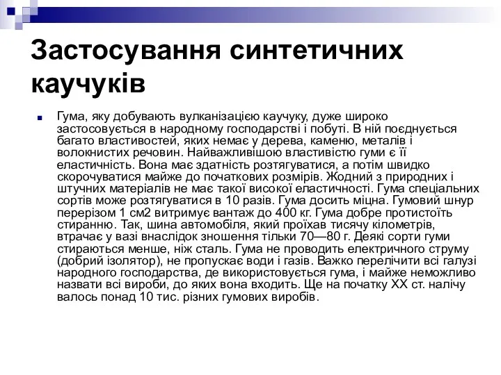 Застосування синтетичних каучуків Гума, яку добувають вулканізацією каучуку, дуже широко застосовується