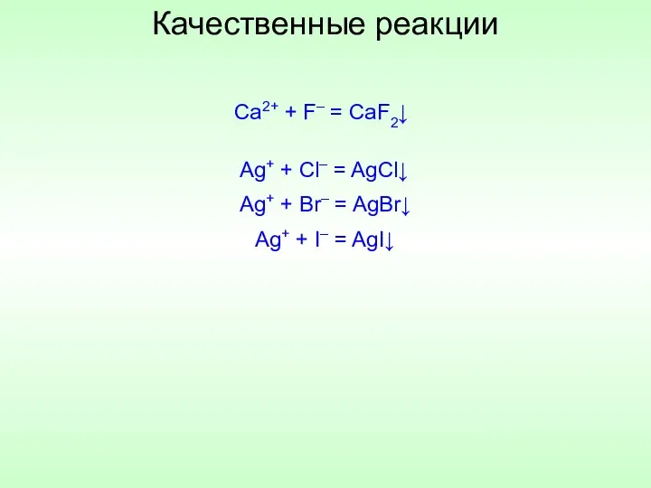 Качественные реакции Ag+ + Cl– = AgCl↓ Ag+ + Br– =