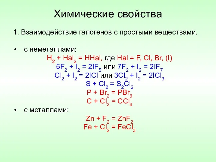 Химические свойства 1. Взаимодействие галогенов с простыми веществами. с неметаллами: H2