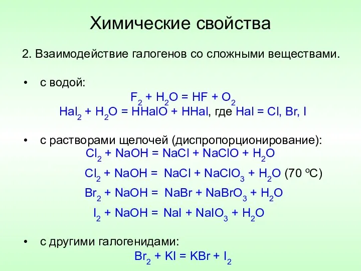 Химические свойства 2. Взаимодействие галогенов со сложными веществами. с водой: F2