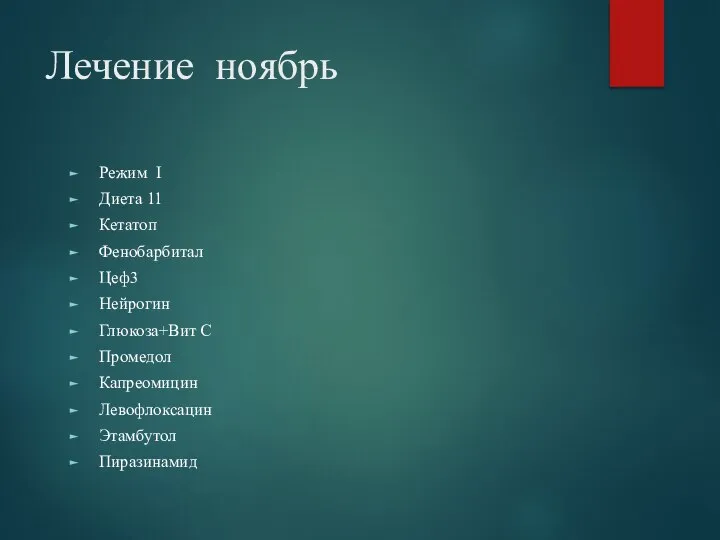 Лечение ноябрь Режим I Диета 11 Кетатоп Фенобарбитал Цеф3 Нейрогин Глюкоза+Вит