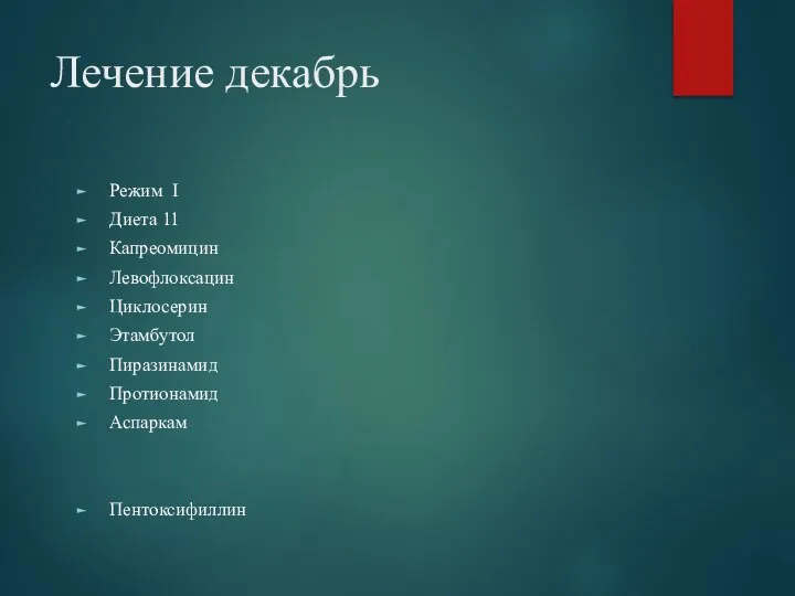 Лечение декабрь Режим I Диета 11 Капреомицин Левофлоксацин Циклосерин Этамбутол Пиразинамид Протионамид Аспаркам Пентоксифиллин