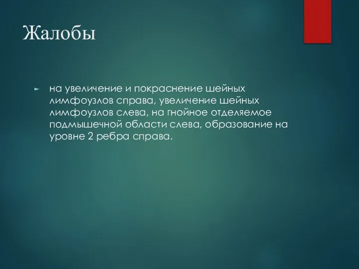 Жалобы на увеличение и покраснение шейных лимфоузлов справа, увеличение шейных лимфоузлов