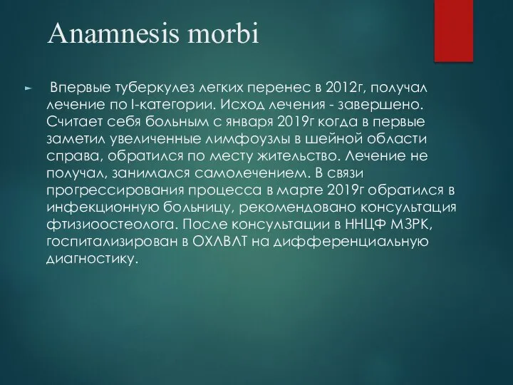 Anamnesis morbi Впервые туберкулез легких перенес в 2012г, получал лечение по