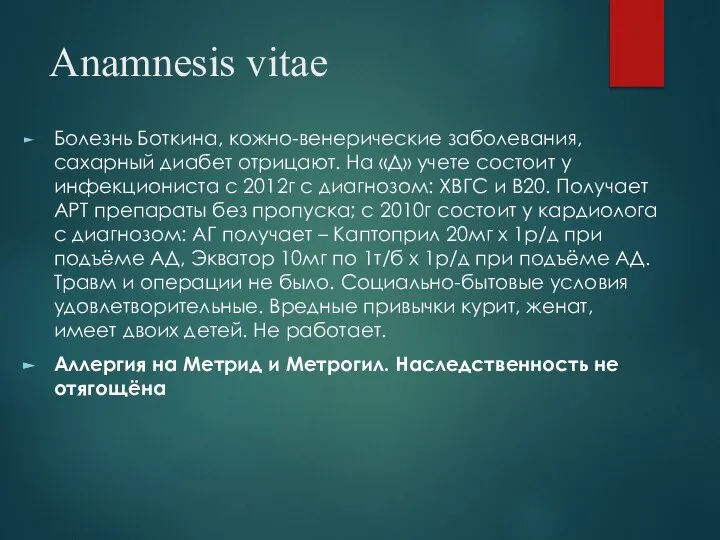 Anamnesis vitae Болезнь Боткина, кожно-венерические заболевания, сахарный диабет отрицают. На «Д»