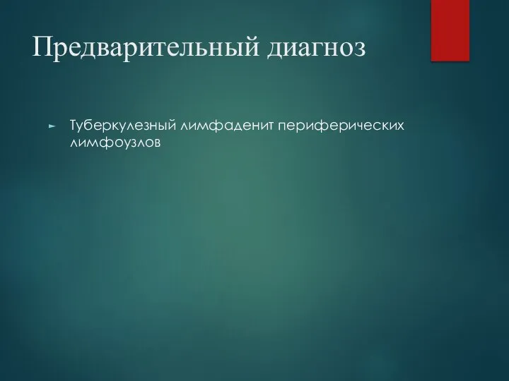 Предварительный диагноз Туберкулезный лимфаденит периферических лимфоузлов