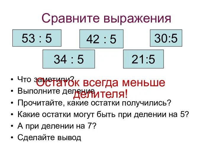 Сравните выражения Что заметили? Выполните деление Прочитайте, какие остатки получились? Какие