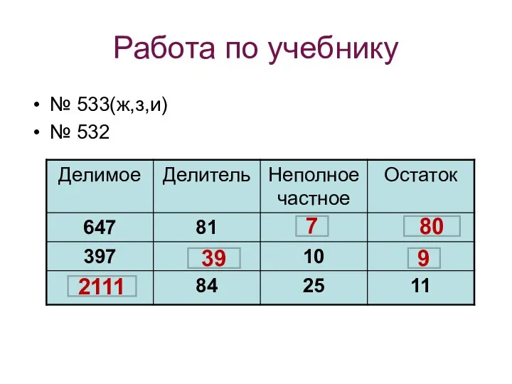 Работа по учебнику № 533(ж,з,и) № 532 7 80 39 9 2111