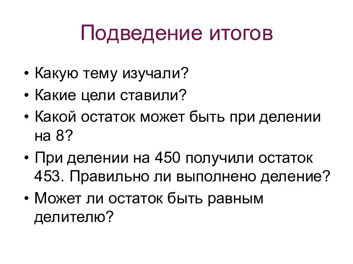 Подведение итогов Какую тему изучали? Какие цели ставили? Какой остаток может