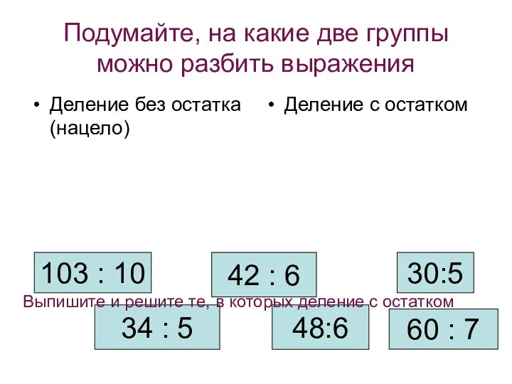 Подумайте, на какие две группы можно разбить выражения Деление без остатка