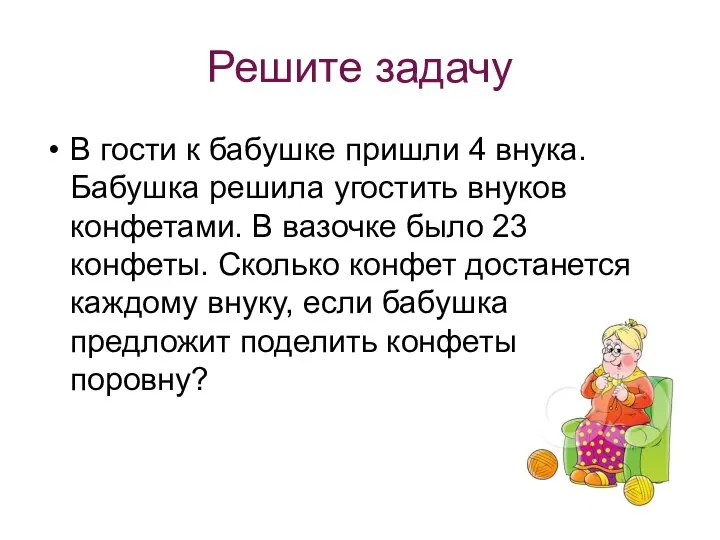 Решите задачу В гости к бабушке пришли 4 внука. Бабушка решила