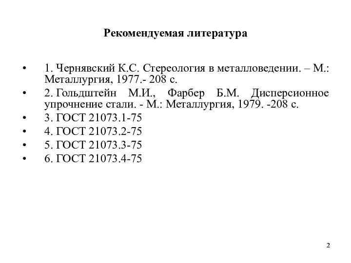 Рекомендуемая литература 1. Чернявский К.С. Стереология в металловедении. – М.: Металлургия,