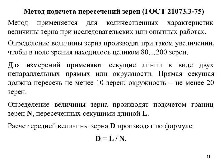 Метод подсчета пересечений зерен (ГОСТ 21073.3-75) Метод применяется для количественных характеристик