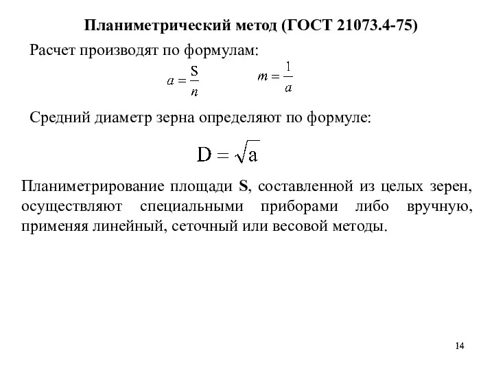 Планиметрический метод (ГОСТ 21073.4-75) Расчет производят по формулам: Средний диаметр зерна