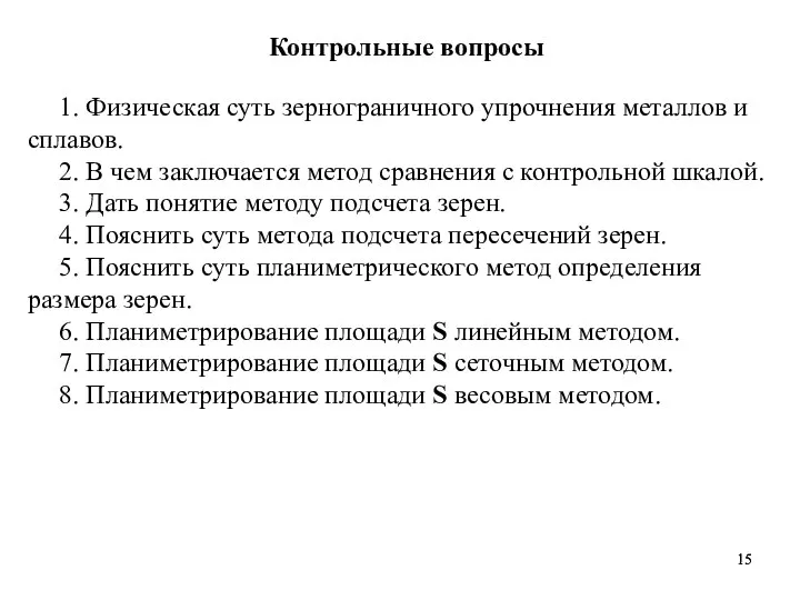 Контрольные вопросы 1. Физическая суть зернограничного упрочнения металлов и сплавов. 2.