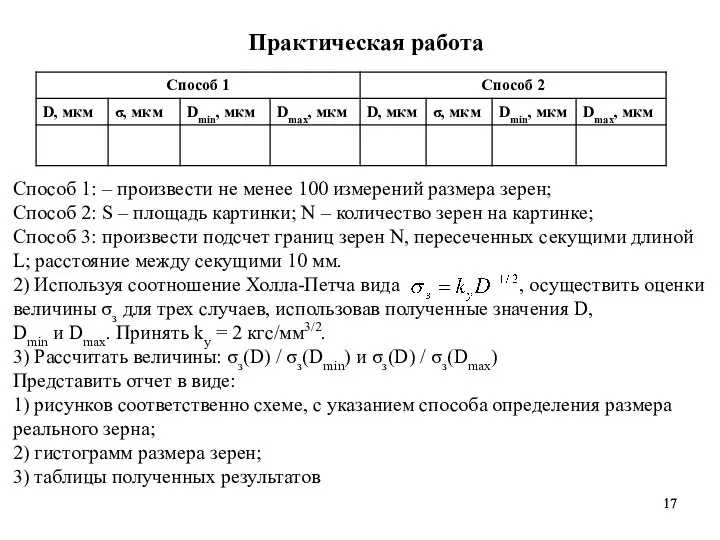 Практическая работа Способ 1: – произвести не менее 100 измерений размера